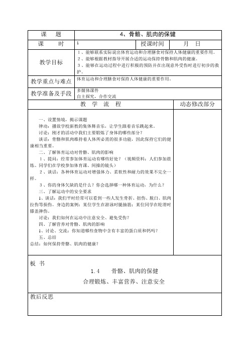 苏教版四年级科学下学期教案骨骼、肌肉的保健