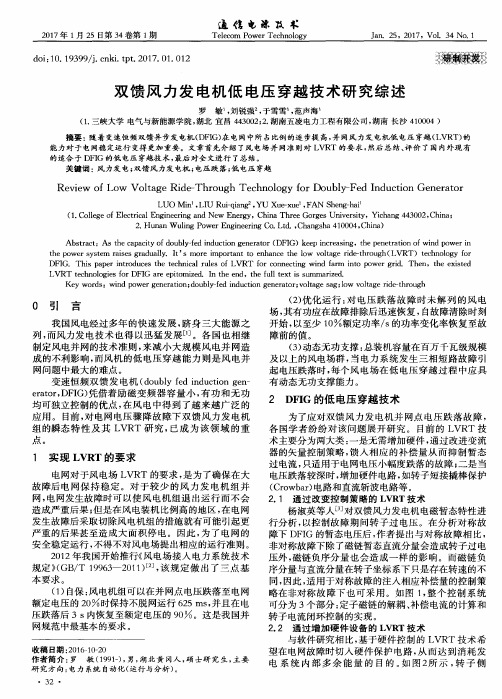 双馈风力发电机低电压穿越技术研究综述