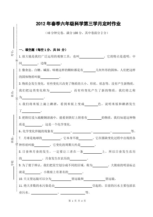 2012春六年级科学第三学月定时作业