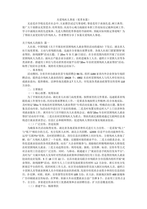 关爱残疾人事迹(优秀5篇)