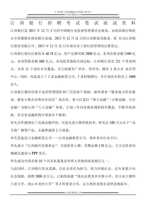 江西银行最新银行招聘笔试考试复习备考资料全面复习内容