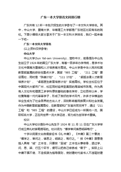 广东一本大学排名文科排行榜