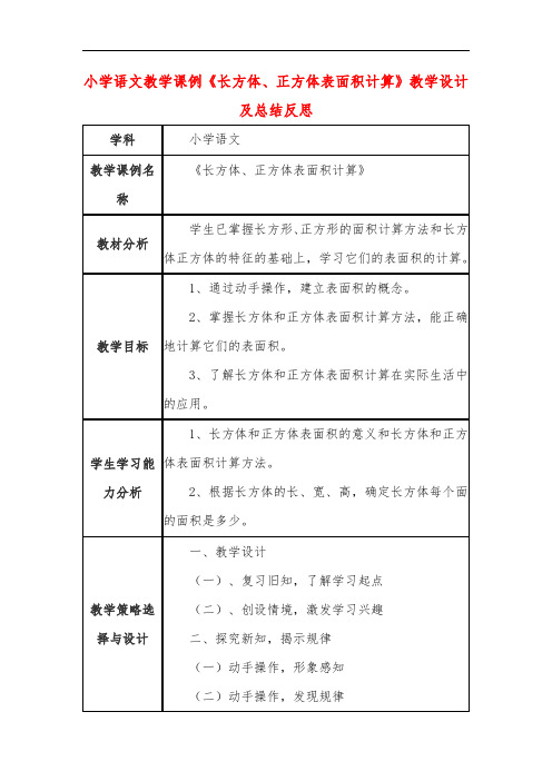 小学语文教学课例《长方体、正方体表面积计算》课程思政核心素养教学设计及总结反思