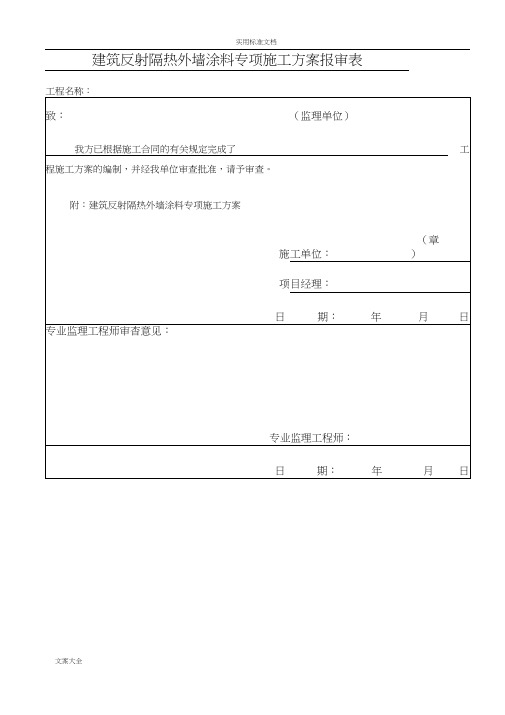 施工方案设计(建筑反射隔热涂料+保温腻子)