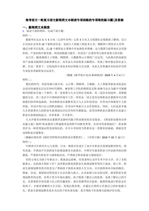 高考语文一轮复习语文新闻类文本阅读专项训练的专项培优练习题(及答案