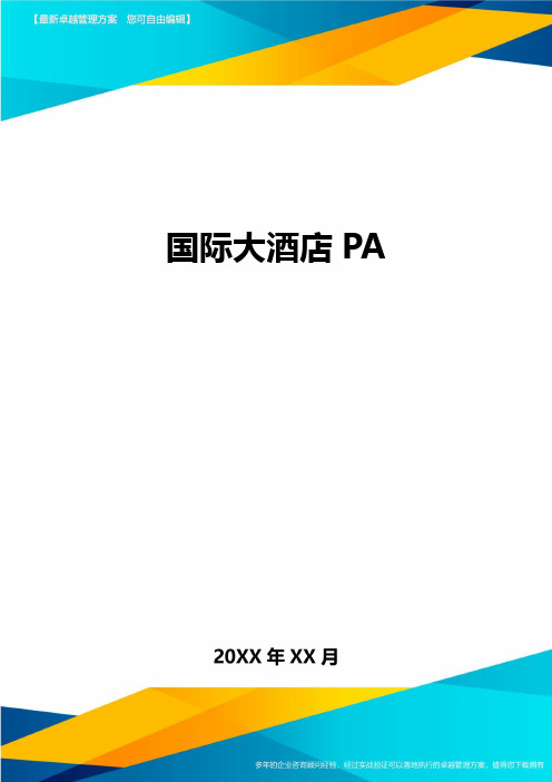 国际大酒店PA