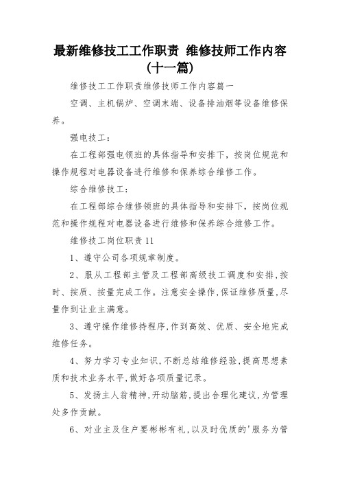 最新维修技工工作职责 维修技师工作内容(十一篇)