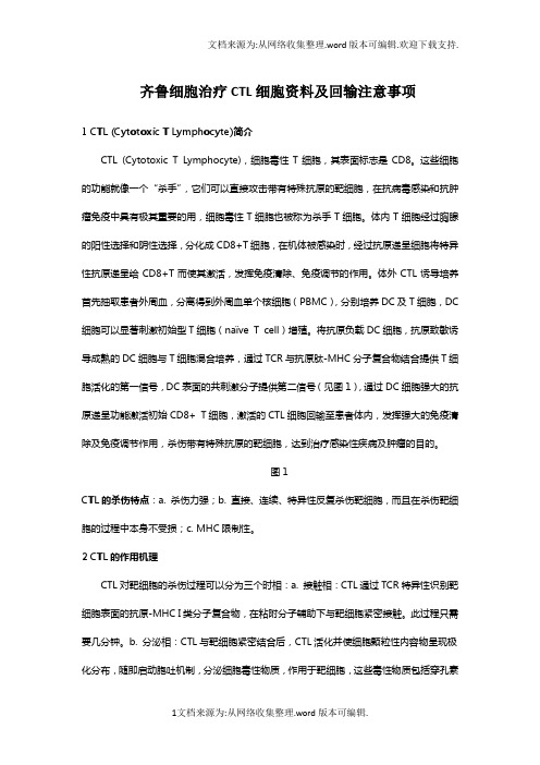 齐鲁细胞治疗CTL细胞资料及回输注意事项