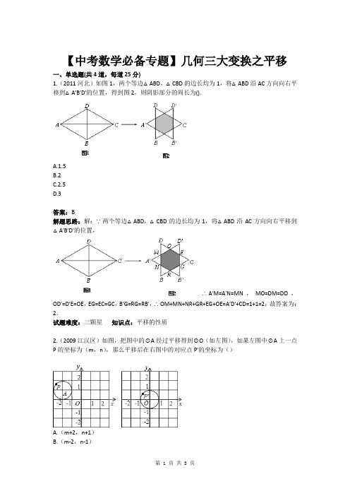 【中考数学必备专题】几何三大变换之平移(含答案)