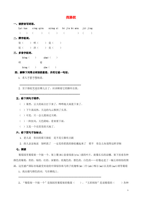 三年级语文上册第四单元16找骆驼练习新人教版