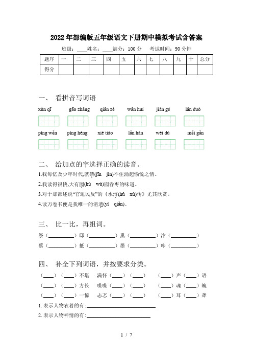 2022年部编版五年级语文下册期中模拟考试含答案