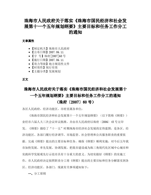 珠海市人民政府关于落实《珠海市国民经济和社会发展第十一个五年规划纲要》主要目标和任务工作分工的通知