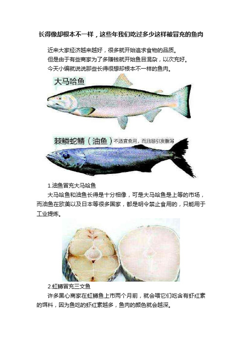 长得像却根本不一样，这些年我们吃过多少这样被冒充的鱼肉