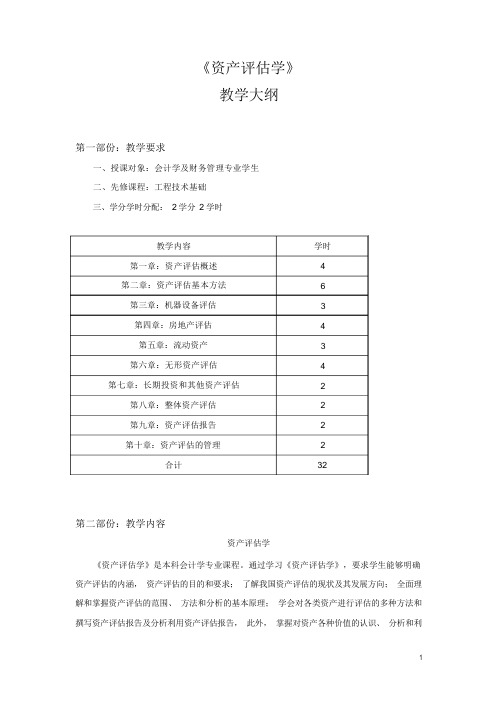 《资产评估学》教学大纲