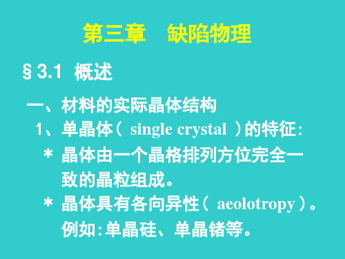 第三章 缺陷物理