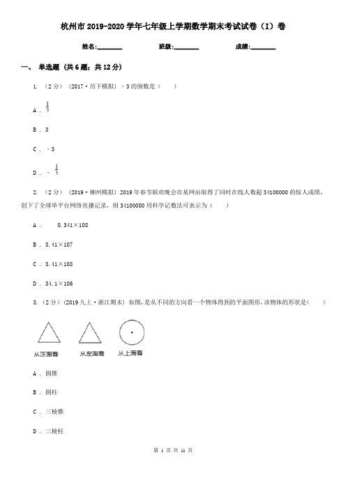 杭州市2019-2020学年七年级上学期数学期末考试试卷(I)卷(模拟)