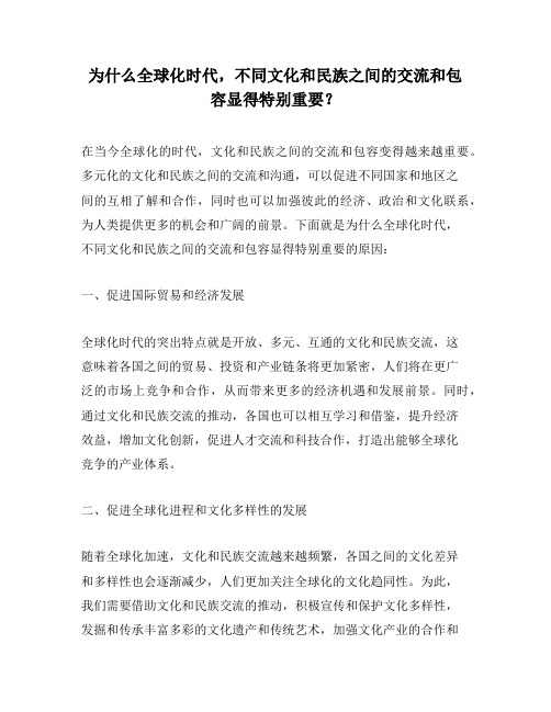 为什么全球化时代,不同文化和民族之间的交流和包容显得特别重要？