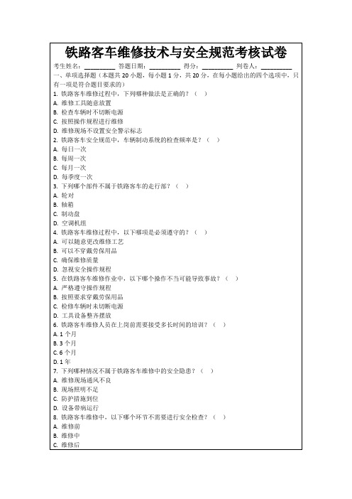 铁路客车维修技术与安全规范考核试卷