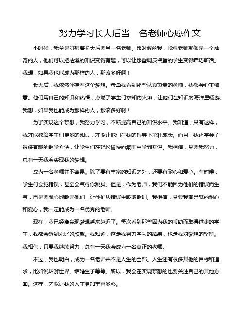 努力学习长大后当一名老师心愿作文