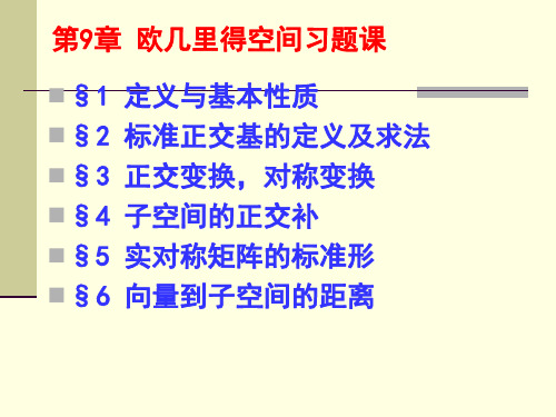 高等代数第9章欧几里得空间习题 [1]...