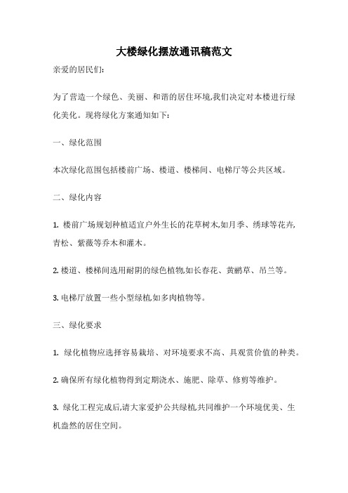 大楼绿化摆放通讯稿范文