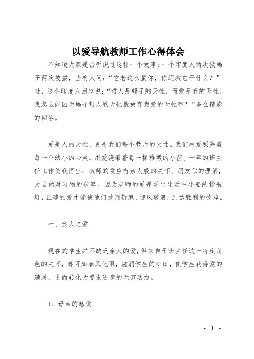 以爱导航教师工作心得体会