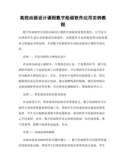 高校动画设计课程数字绘画软件应用实例教程