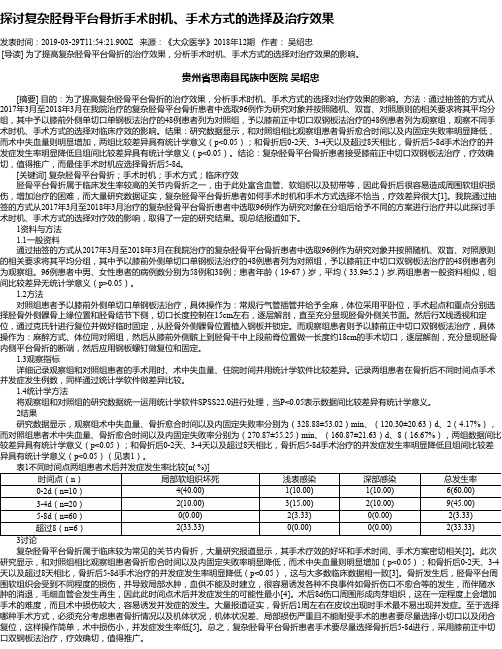 探讨复杂胫骨平台骨折手术时机、手术方式的选择及治疗效果