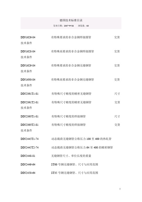 德国钢管标准