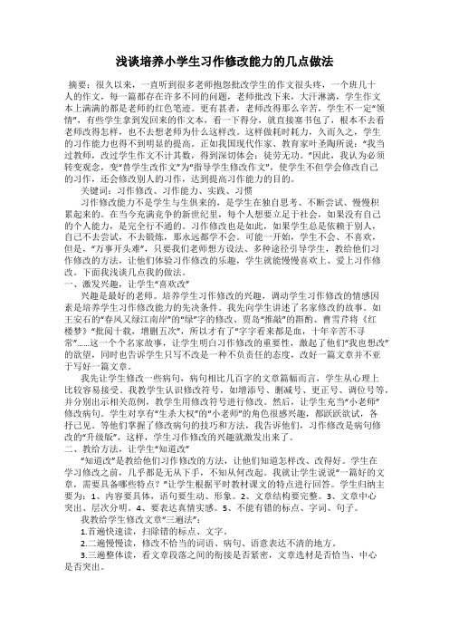 浅谈培养小学生习作修改能力的几点做法