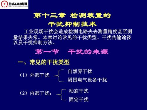 第13章 干扰抑制技术