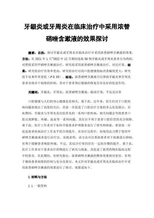 牙龈炎或牙周炎在临床治疗中采用浓替硝唑含漱液的效果探讨