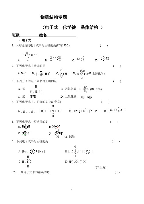 电子式、化学键、晶体结构专题1