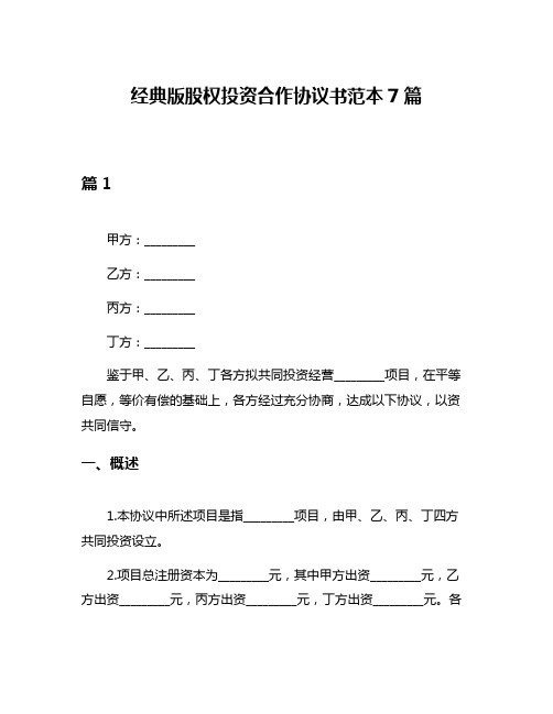 经典版股权投资合作协议书范本7篇