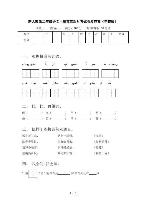 新人教版二年级语文上册第三次月考试卷及答案(完整版)