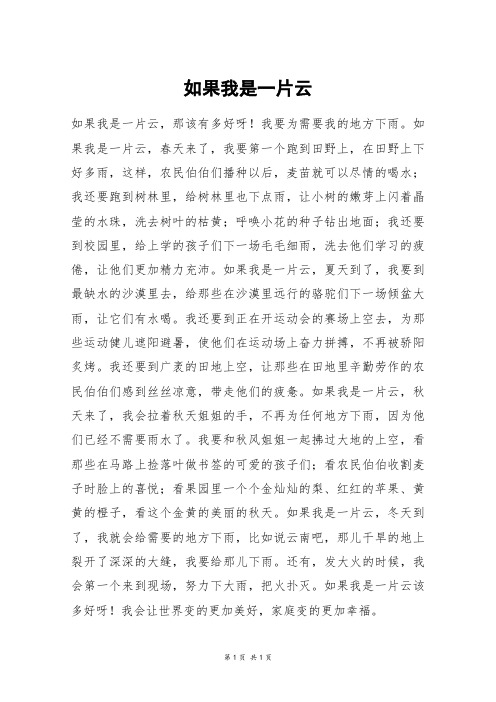 如果我是一片云_五年级作文_1