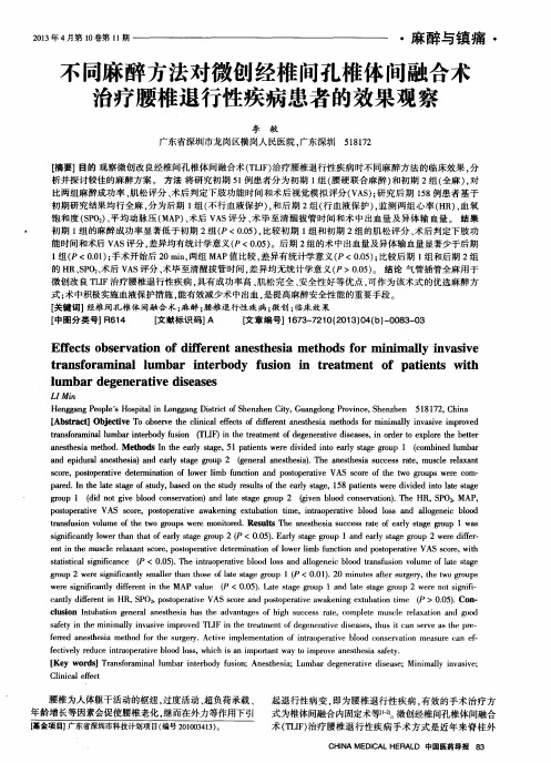 不同麻醉方法对微创经椎间孔椎体间融合术治疗腰椎退行性疾病患者的效果观察