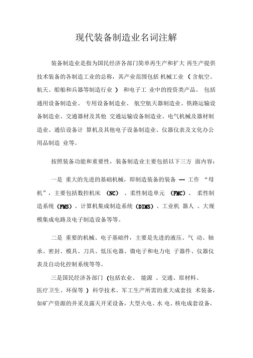 现代装备制造业名词注解