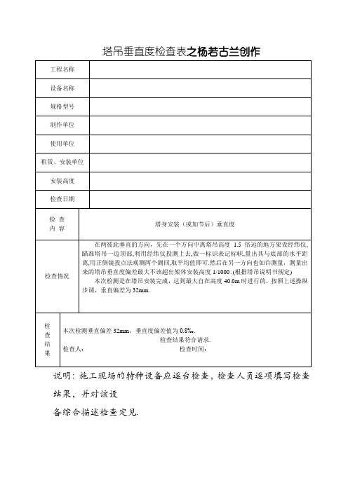 塔吊垂直度检查表