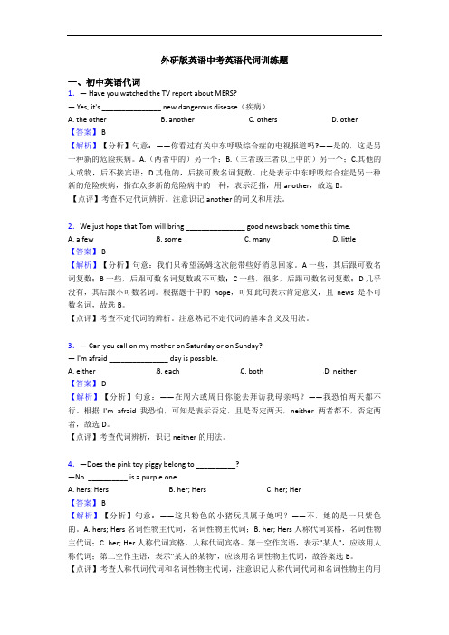 外研版英语中考英语代词训练题