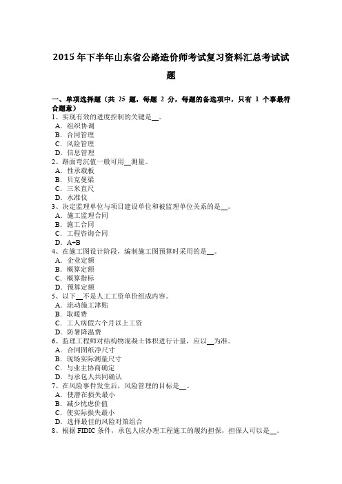 2015年下半年山东省公路造价师考试复习资料汇总考试试题