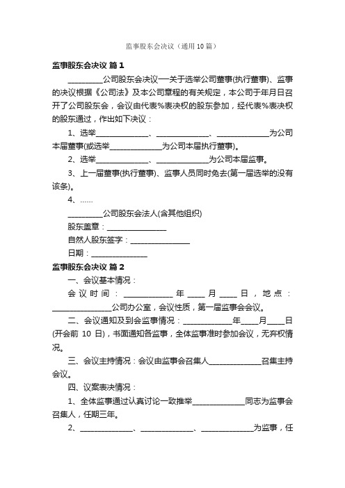 监事股东会决议（通用10篇）