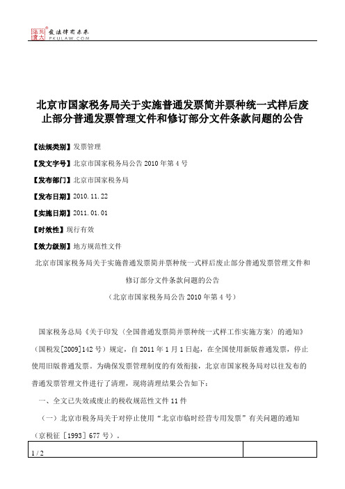 北京市国家税务局关于实施普通发票简并票种统一式样后废止部分普