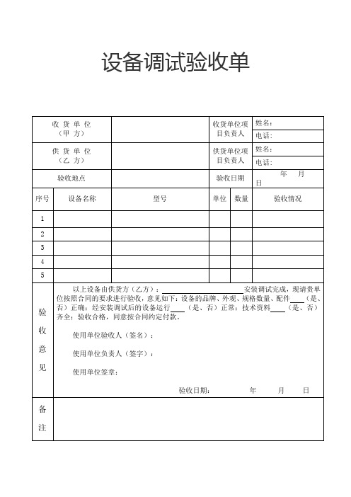 设备调试验收单