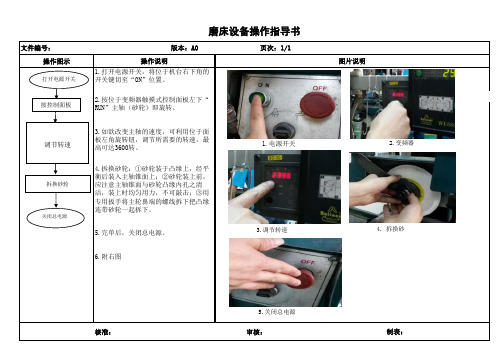 磨床设备操作指导书