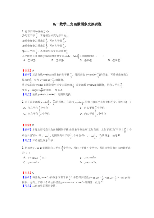 高一数学三角函数图象变换试题
