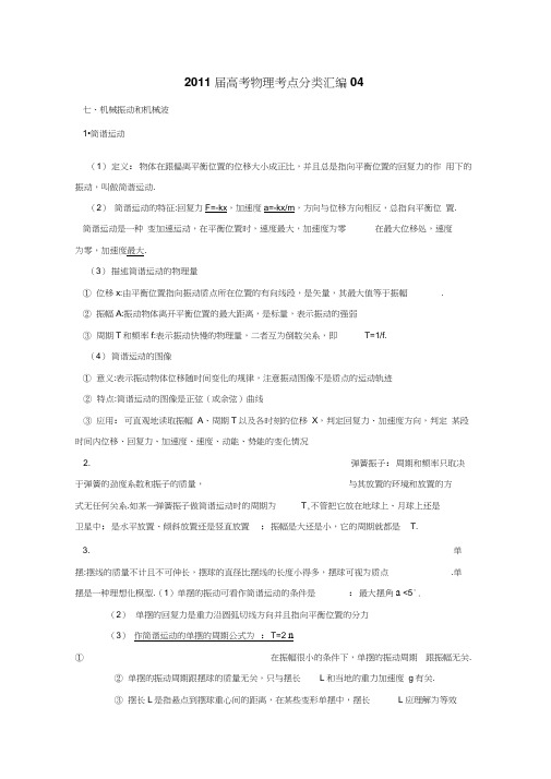 2011届高考物理考点分类解析04机械振动和机械波教学素材