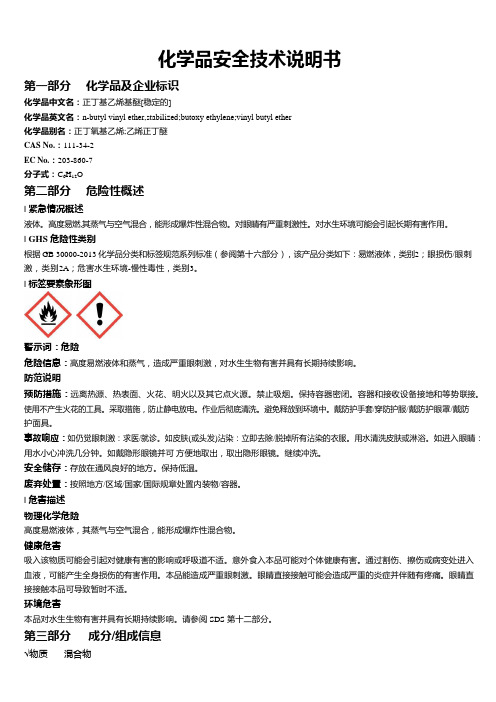 正丁基乙烯基醚[稳定的]安全技术说明书MSDS