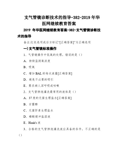 支气管镜诊断技术的指导-382-2019年华医网继续教育答案