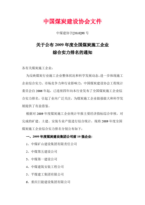 关于公布2009年度全国煤炭施工企业